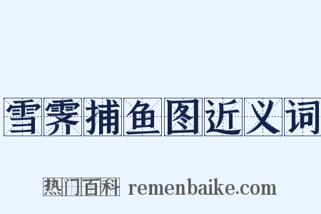 雪霁捕鱼图近义词是什么意思的图片